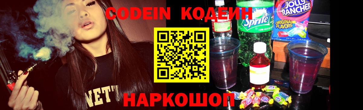 Codein напиток Lean (лин) Шахты